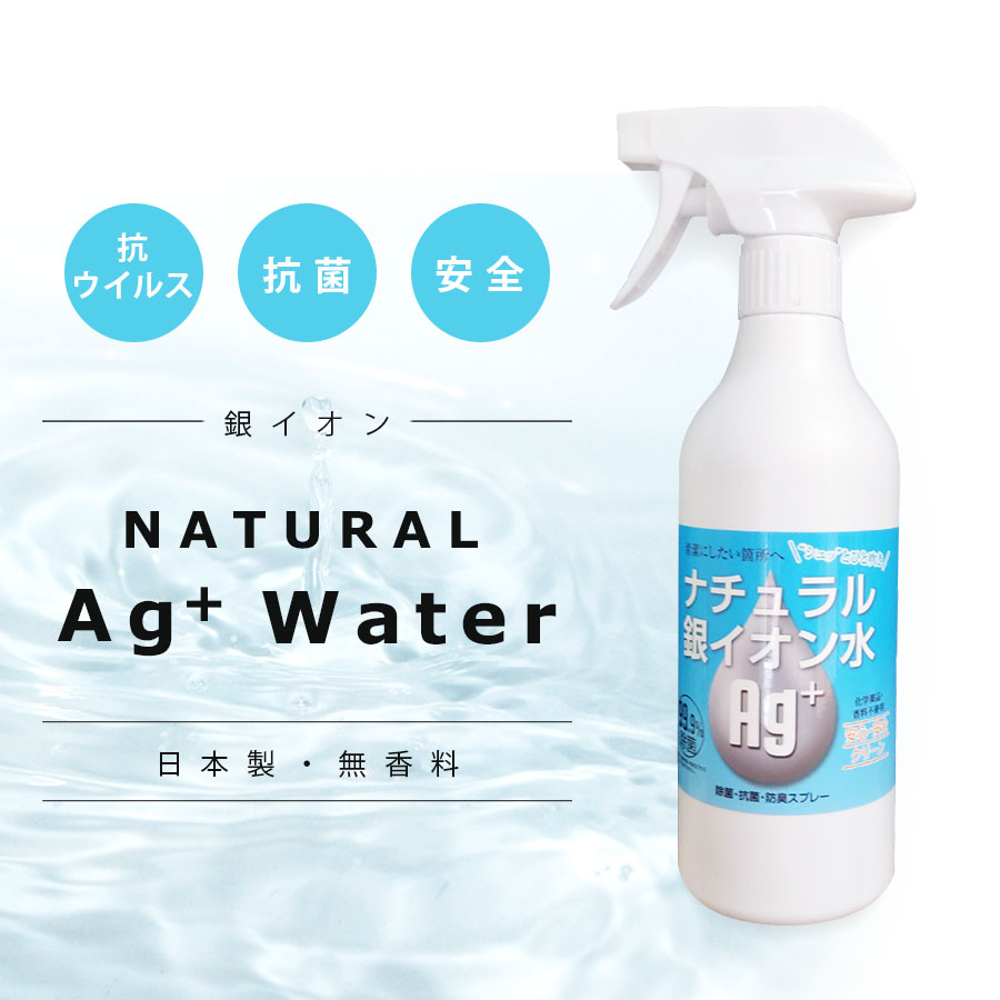 除菌スプレー 銀イオン 日本製 ナチュラル銀イオン水 500ml ノンアルコール 消臭 抗菌 防カビ ペット 赤ちゃん 安全 空間除菌 車内除菌 トイレ除菌 キッチン除菌 手荒れしにくい