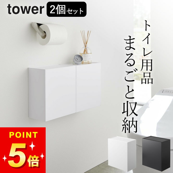 【2個セット】【ウォールトイレポット&amp;収納ケース タワー クッチーナ】 山崎実業トイレ収納 ボックス サニタリーbox トイレの収納 トイレ収納棚 トイレの壁に付ける 壁掛け トイレ壁収納 サニタリーゴミ箱 サニタリーボックス 見えない 生理用品 おしゃれ 5429 5430