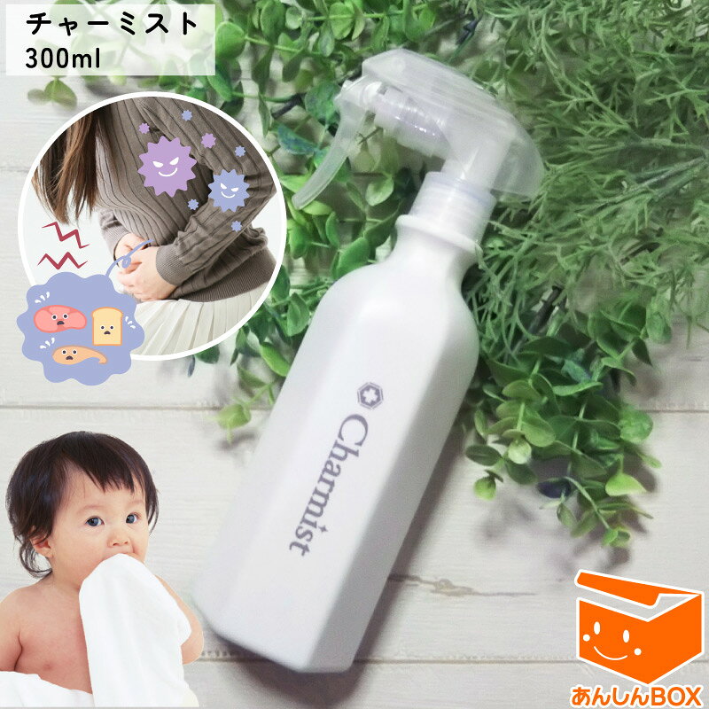【即納】★日本製「チャーミスト 300ml」★正規品販売店★ノロウイルス 食中毒 胃腸炎予防 赤ちゃんがなめても安心の除菌消臭スプレー 高い安全性と強力な除菌力【ヘルパンギーナ 手足口病 溶連菌 新型 プール熱 コロナ 弱アルカリ性 感染症 ポジティヴィスト べビー】