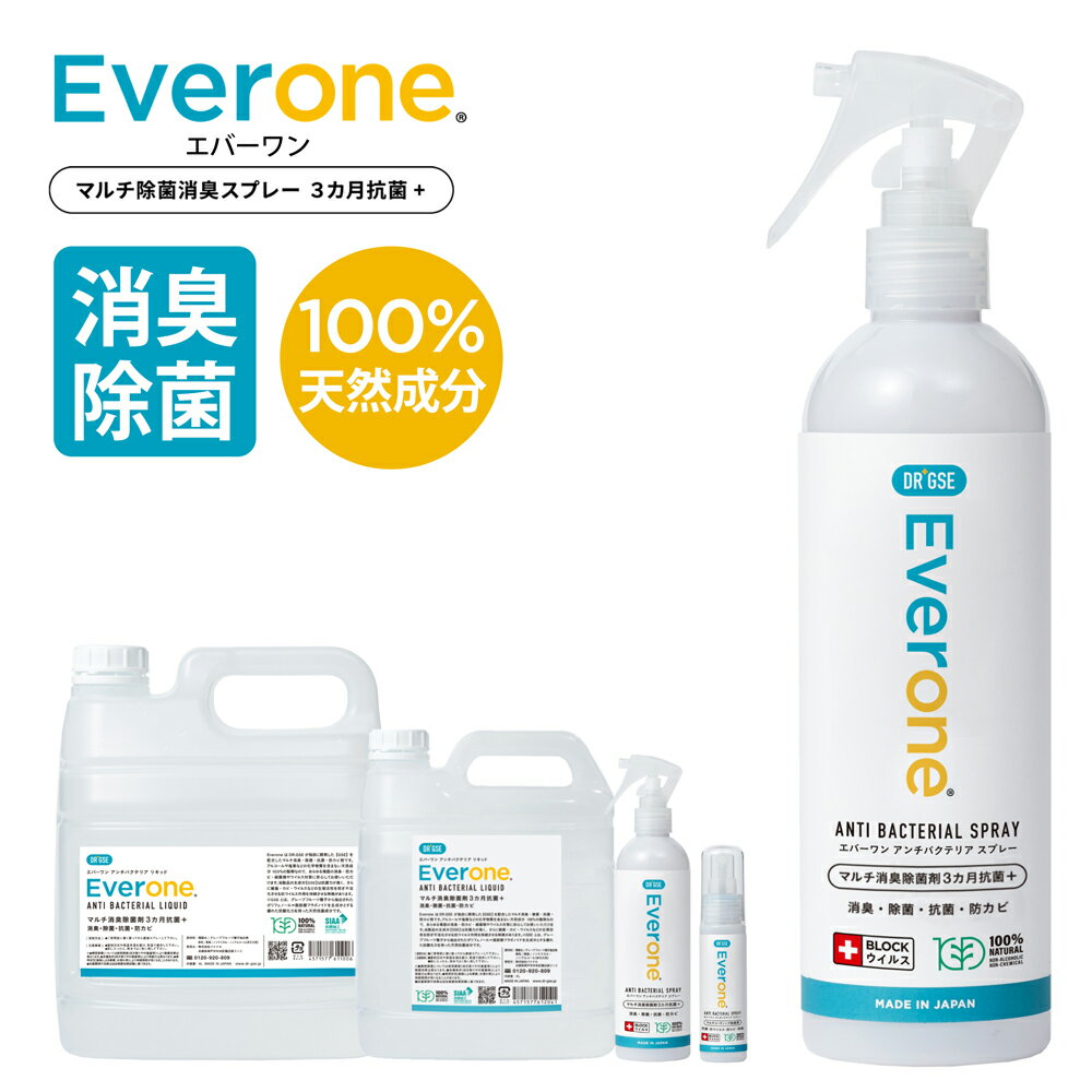 [ Everone ] エバーワン マルチ消臭 ・ 除菌 ・ 抗菌剤 2L 4L 300mL 50mL 3カ月以上抗菌効果持続 抗ウイルス ・ 防カビ まで 日本製 SIAA認証取得 DR. GSE 100%天然成分 無添加