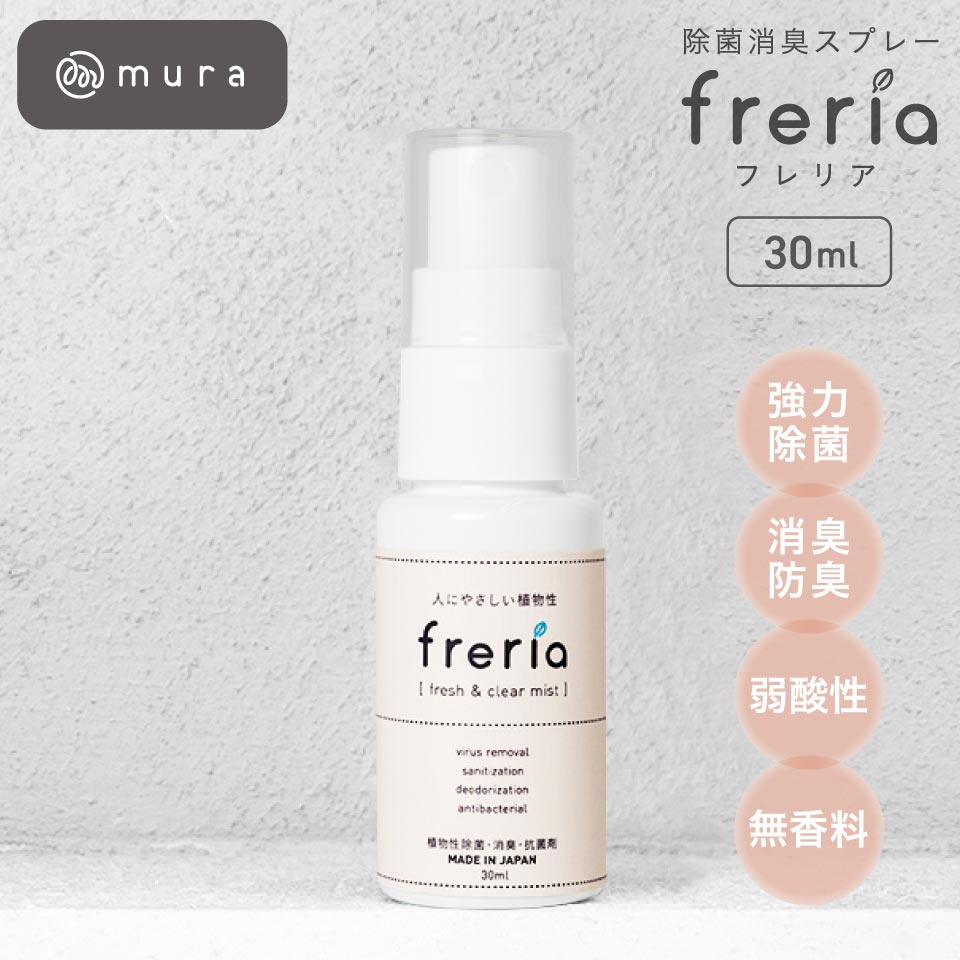 ＼スーパーSALE★半額! クーポンで15%OFF／ freria 30ml フレリア 除菌スプレー マスクスプレー 100%植物エキス 携帯用マスクスプレー 除菌 消臭 スプレー 赤ちゃん ベビー 子供 ペット 衣類 カビ マスク用 ウィルス ノンアルコール 加湿器 リビング 寝室 お試し おしゃれ