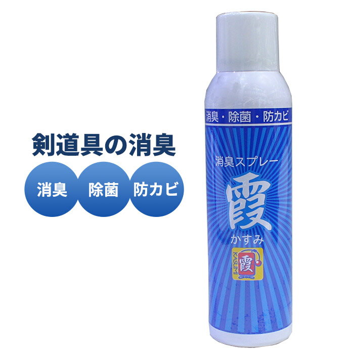 ● 霞 （かすみ） 剣道 防具 メンテナンス 消臭スプレー 【 消臭 / 除菌 / 防カビ 】
