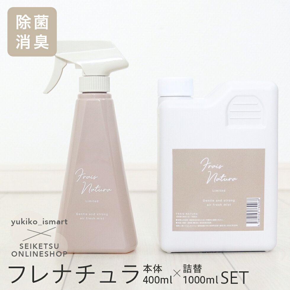 【スーパーセール期間中ポイント10倍】除菌スプレー 消臭スプレー フレナチュラ【2点セット】 グレージュカラーボトル 【yukiko_ismartさんコラボ】 除菌 ウイルス対策 ペット 消臭 本体ボトル400ml＋詰め替え1L