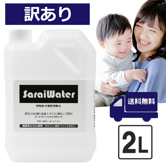 ★【訳あり】サライウォーター2L 製造日：2026.6.01数量限定 次亜塩素酸水 無害な消臭除菌水 次亜塩素酸 プール 除菌 消臭 塩素 掃除 臭い 犬 猫 ペット臭 たばこ 靴 スプレー トイレ におい 汗臭 送料無料 【遮光袋付】 カビ 除菌スプレー 消臭スプレー 除菌剤 消臭剤 清潔