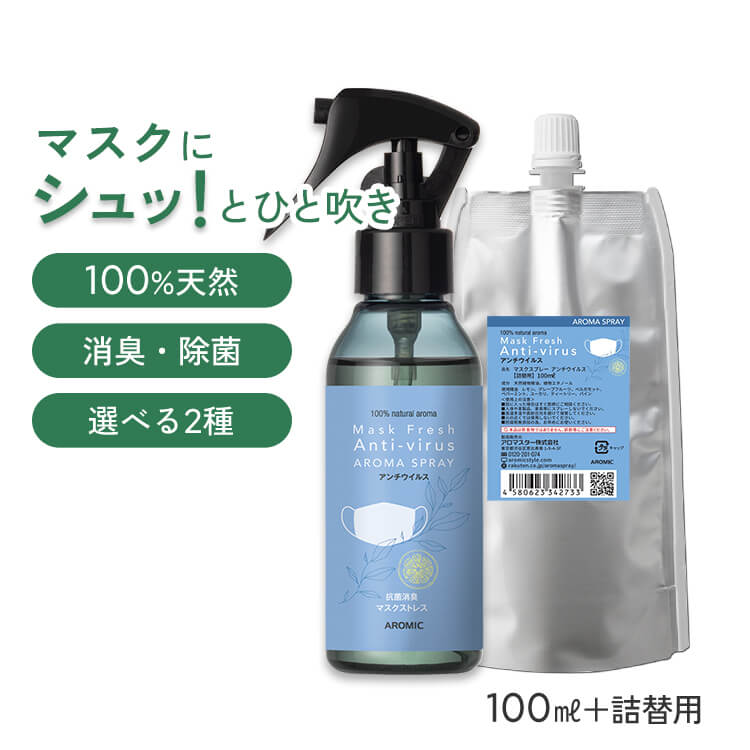 【通常価格から4%OFF】 天然アロマ マスクスプレー マスクフレッシュ 香りが選べる 2点セット(100ml＋100ml詰替用) | アンチウイルス リラックス 天然 アロマ スプレー 精油 柑橘 マスク用 消臭 消臭スプレー 除菌 抗菌 リフレッシュ 癒し 黄砂 PM2.5 アロミックスタイル