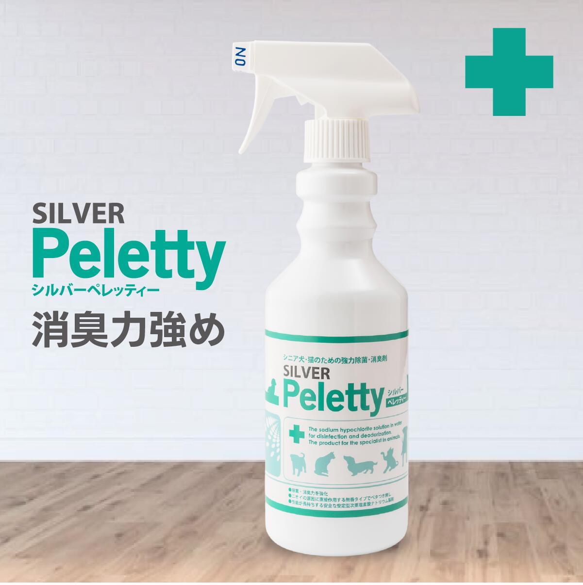 全品送料無料期間中！ 強力消臭！シルバーペレッティー 500ml｜シニア犬 老犬 猫 加齢臭 尿臭 うんち 臭い ペット用消臭スプレー 無香料 除菌 安心ケア