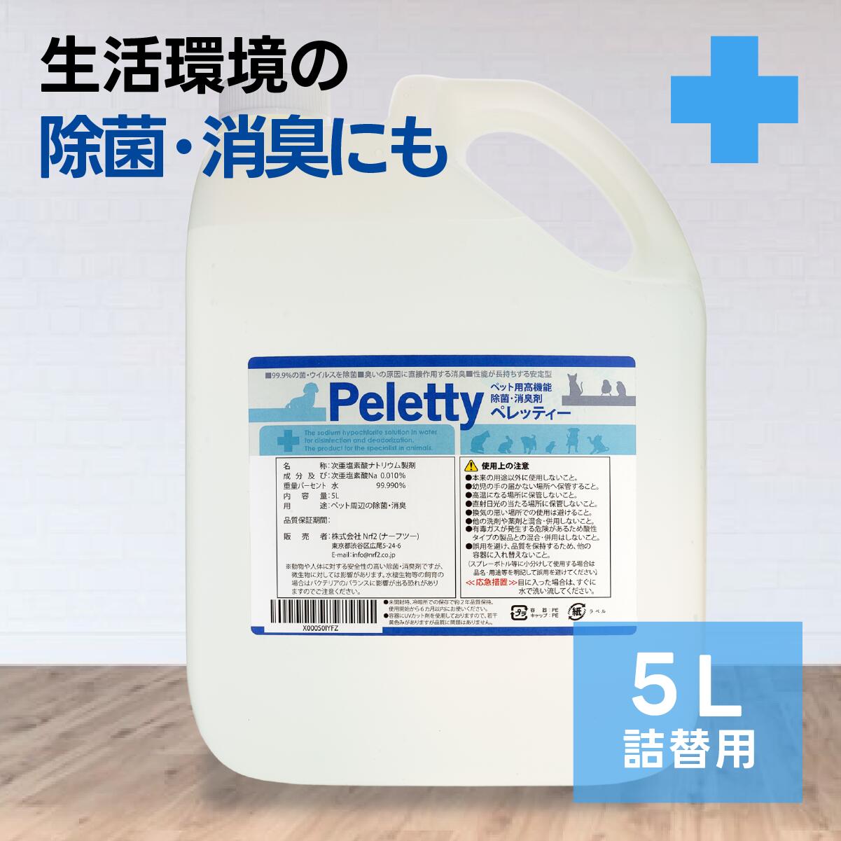 全品送料無料期間中！ リピーター定番！Peletty ペレッティー 5L 詰替タンク ペット用消臭スプレー 獣医師が使う 長期安定型 プレミアム消臭 抜群の効果と安定性 犬 猫 多頭飼い リピーター定番 ブリーダー ペットホテル 訓練犬 自衛隊救助犬