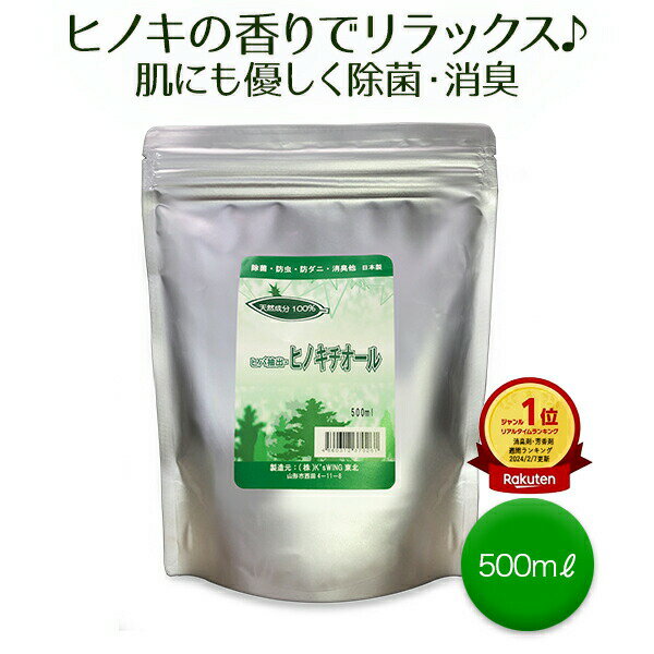【楽天1位】 天然除菌液 ヒノキチオール 500ml 【高濃度・天然成分 除菌 消臭 抗菌 加湿器対応 ペット 介護 安全 日本製 送料無料 無添加 ヒバエキス】 ダニ予防 防虫 布用消臭 衣類用消臭 枕スプレー マスクスプレー 布団用 スプレー ペット消臭 ゴミ箱消臭 入浴剤