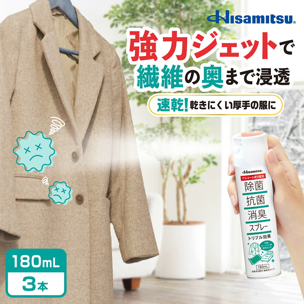 【99.9％除菌】衣類の除菌消臭対策！除菌抗菌消臭スプレー180ml×3本 ウィルス対策99.9%除菌 除菌 抗菌 消臭 除菌スプレー 抗菌スプレー 消臭スプレー 除菌抗菌スプレー 洋服 衣類 除菌 ベット ソファー カキタンニン 日本製