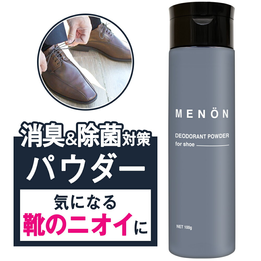 【20日P5倍】 靴消臭粉100gメンズパウダーMENON最強グッズ入れるだけ足革靴スニーカー臭い足の臭い靴消臭剤靴消臭臭い対策靴消臭パウダー消臭剤粉男性メンズ用消臭スプレー消臭ミスト送料無料メール便メノン靴の匂い消し