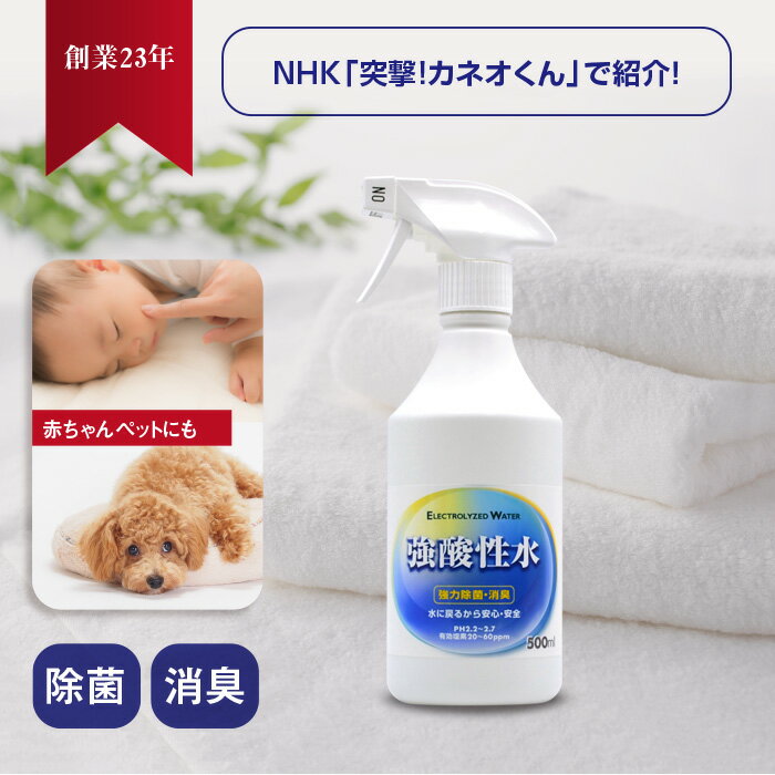 次亜塩素酸水 スプレー 除菌 本物だから35ppmで99.999％除菌 【 強酸性水 500ml 】除菌スプレー 保育園 赤ちゃん おしりふき ペット 消臭スプレー 猫 犬 インコ 鳥 匂い 靴 次亜塩素酸 ベビー ニキビ キッチン 犬の匂い消し 歯ブラシ除菌 ノンアルコール 猫のトイレ消臭