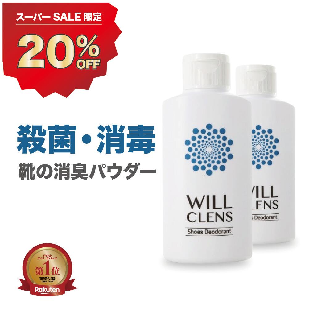 20%オフクーポン★ ウィルクレンズ 靴 消臭 パウダー 2個セット 110g 靴 消臭 足の匂い消し 最強 靴の匂い消し 足の匂い 靴の消臭 靴の匂い 粉 消臭パウダー 白い粉 足の匂い対策 足の臭い 入れるだけ 足の臭い対策 フットケア 消臭スプレー スニーカー 革靴 ブーツ