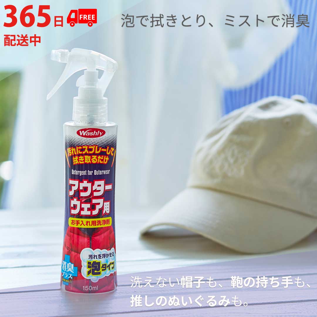 スーパーSALE期間P10倍&amp;最大2000円OFFクーポン 【公式】 【送料無料毎日発送中】公式 ウォッシュリーアウターウェア用 150ml 部分洗い ダウン汚れ 水洗い不要 泡 洗剤 衣類 消臭 スプレー ダウンクリーナー おしゃれ着洗い コート 制服 スーツ 帽子 汗ジミ エリそで 日本製