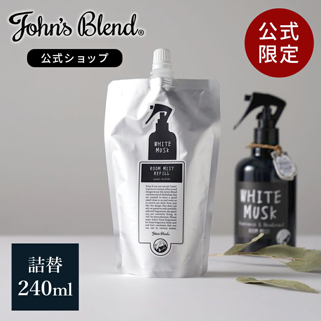 【公式限定/ ジョンズブレンド ルームスプレー 詰め替え用】 ホワイトムスク 消臭 芳香 ファブリックミスト フレグランスミスト 靴 衣類 部屋用 芳香剤 消臭スプレー ルームフレグランス スプレー ミスト 香水 部屋 寝室 玄関 リビング トイレ ギフト