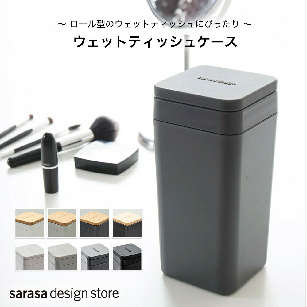 ウェットティッシュ ウェットティッシュケース ロール型 ［b2c ウェットティッシュスタンド］ おしゃれ ボックス タテ型 お手拭き 台拭き お掃除 サラサデザイン 母の日 プレゼント 実用的 行楽グッズ