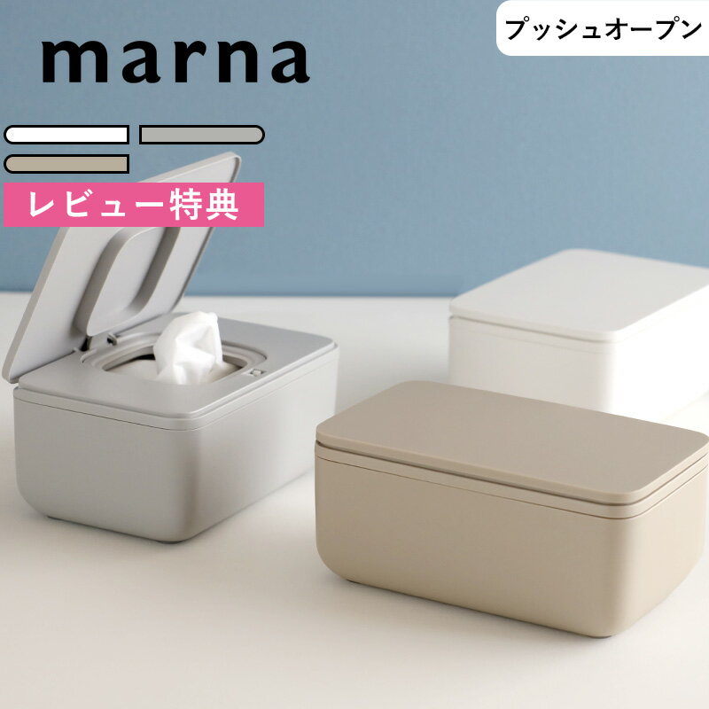 レビュー特典！ 《 マーナ シートケース 》 ウェットティッシュケース ウェットシート トイレシート おしりふき 除菌シート 袋ごと 袋のまま 密閉 乾燥防止 ふた 蓋付き ワンタッチ 保存容器 入れ物 グレー ホワイト シンプル W649 おしゃれ 雑貨 marna