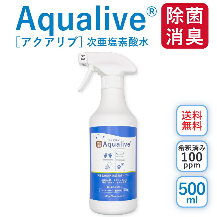 [送料無料 ]アクアリブ除菌スプレー 500ml×1本 (希釈済100ppm) 猫カビ 真菌 ノンアルコール 手荒れ無し 猫トイレ 消臭スプレー 除菌スプレー 花粉対策 新型コロナ 除菌 次亜塩素酸水 加湿器 手 ウイルス 感染対策 トイレ ペット 赤ちゃん【沖縄・離島への配送不可】