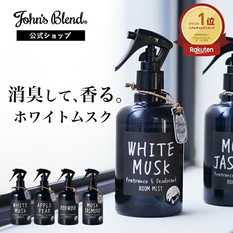 【公式/ ジョンズブレンド ルームスプレー】消臭 芳香 ファブリックミスト ルームミスト フレグランスミスト ホワイトムスク 靴 衣類 部屋用 芳香剤 消臭スプレー ルームフレグランス スプレー ミスト 寝室 服 玄関 リビング トイレ プレゼント