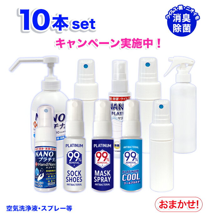 10本セット 日本製 空気洗浄液 マスクスプレー 防カビ 除菌 抗菌 防臭 消臭スプレー お部屋 衣服 足裏 靴 置き型 国産 加湿器 空気清浄機