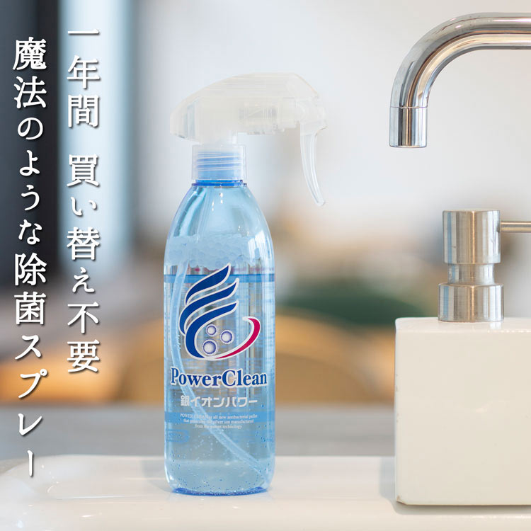 【楽天スーパーセール10%OFFセール 】水道水で繰り返し作れる除菌消臭スプレー！何度でも1年間繰り返し使える 除菌 消臭スプレー パワークリーン 300ml 1本 Ag 靴 トイレ 消臭 銀イオン ソックス 部屋 猫 タバコ