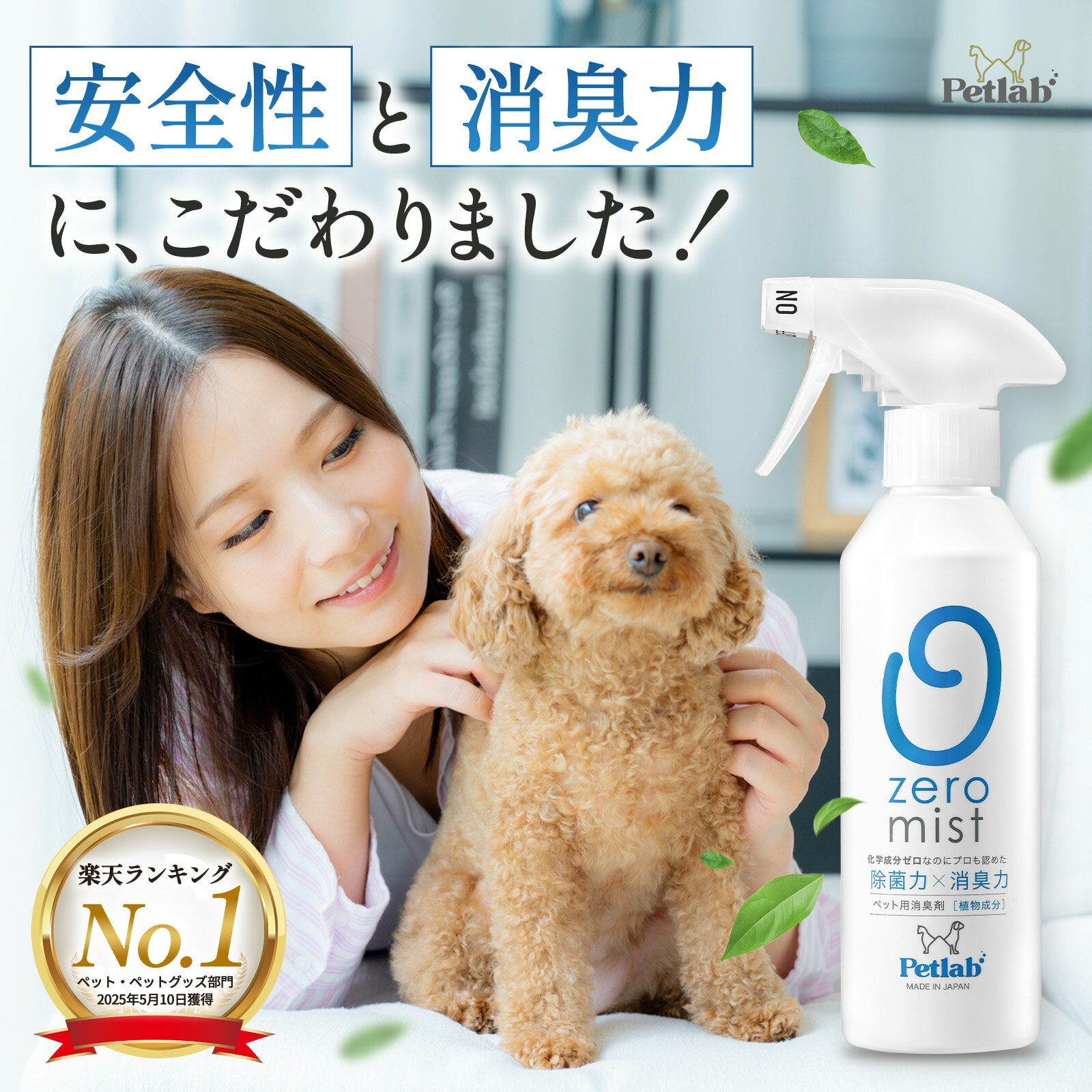 犬 消臭スプレー ペット 猫 消臭 ペット用 オーガニック 強力 消臭剤 除菌 無香料 無臭 除菌消臭ミスト 部屋 トイレ 玄関 ゴミ箱 消臭 無添加 日本製 天然成分100％ 公式 0mist ゼロミスト Petlab ペトラボ