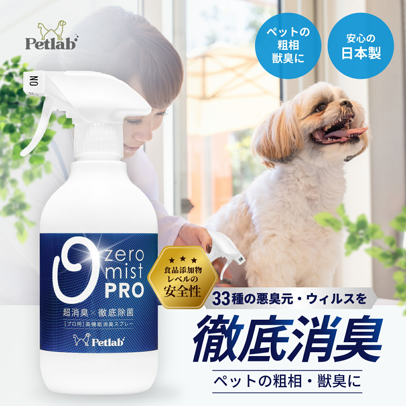 【スーパーSALE★MAX57%OFF 6/4 20:00～6/11 1:59】ペット 消臭 消臭スプレー プロ仕様 犬 猫 消臭剤 ペット用 除菌 トイレ 空間消臭 ペット臭 日本製 無香料 無臭 公式 0mist 0mistPro ゼロミスト Petlab ペトラボ