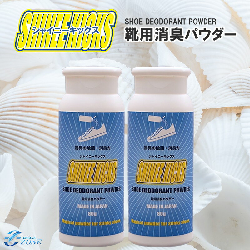＼累計8万個突破／靴 消臭 粉 足 除菌 [シャイニーキックス 2個セット] 靴の消臭パウダー 80g×2個セット バスケット シューズ 消 臭 匂い対策 抗菌 粉 送料無料 国内正規品 大容量 靴消臭 足 臭い 皮靴 ブーツ スニーカー 安全靴 プレゼント ギフト サッカースパイク消臭