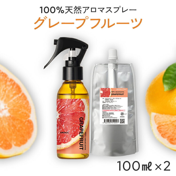 【通常価格から130円OFF】 天然 アロマスプレー グレープフルーツ 2点セット(100ml＋100ml詰替用) | 精油 アロマ スプレー 香水 ルームフレグランス ルームスプレー 柑橘 柑橘系 芳香剤 車 マスク 消臭剤 消臭スプレー 除菌スプレー リラックス アロミックスタイル
