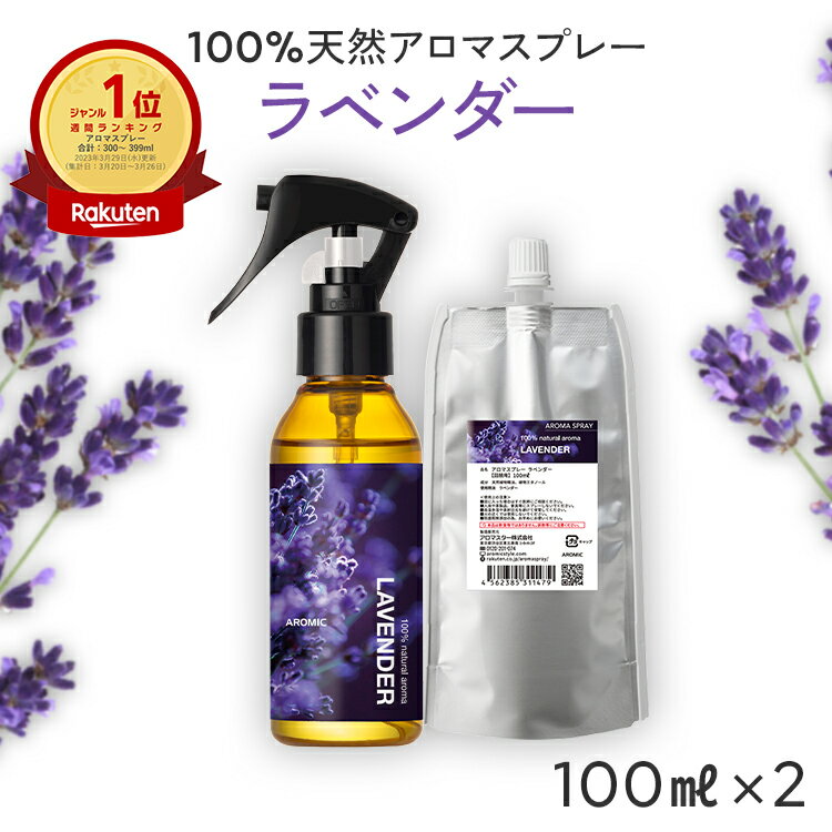 【通常価格から100円OFF】天然 アロマスプレー ラベンダー 2点セット(100ml＋100ml詰替用) | 精油 アロマ スプレー ルームフレグランス ピローミスト 寝室 安眠グッズ フレグランス 香水 リラックス 癒しグッズ 消臭スプレー 芳香剤 アロミックスタイル