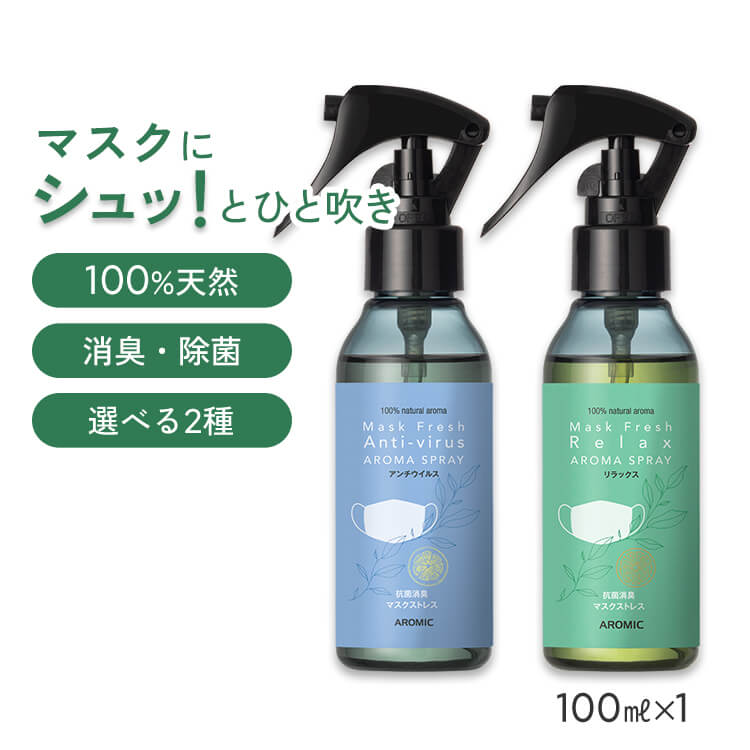 天然アロマ マスクスプレー マスクフレッシュ (100ml) 全2種類 | アンチウイルス リラックス 天然 アロマ スプレー 精油 柑橘 マスク用 消臭 消臭スプレー 除菌 除菌スプレー 抗菌 抗菌スプレー リフレッシュ 癒し ギフト プレゼント プチギフト PM2.5 アロミックスタイル