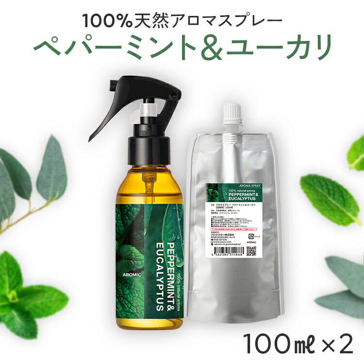 【通常価格から100円OFF】 天然アロマ 消臭スプレー ペパーミント&amp;ユーカリ 2点セット(100ml＋100ml詰替用) | 精油 ペパーミント ミント ユーカリ グロブルス アロマ スプレー ルームフレグランス ルームスプレー 芳香剤 消臭 除菌 リフレッシュ ゴミ箱 アロミックスタイル