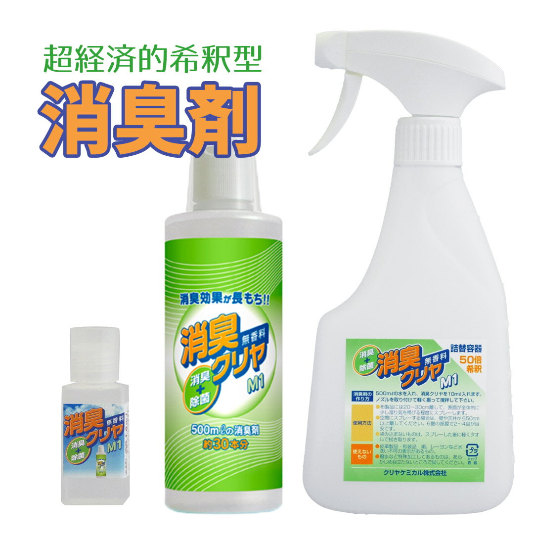【超コスパ 消臭 除菌剤 『消臭クリヤ 』本体300mlから500mlの消臭剤が30本できる！コスパ抜群！ 無香料 消臭スプレー ペット 臭い 加齢臭 靴 部屋 トイレ 玄関 】