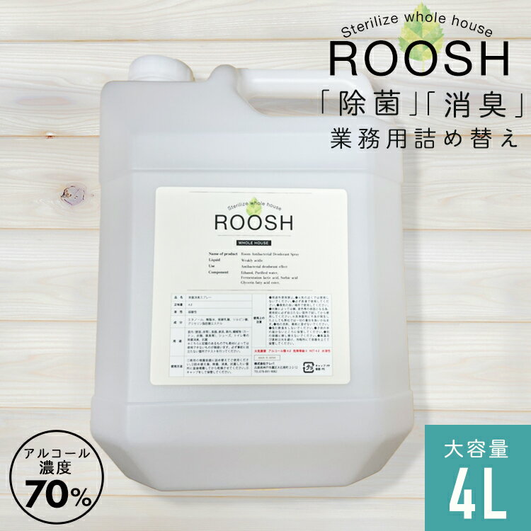 【期間限定40％OFF 6/4 20:00〜11 1:59】大容量 業務用 アルコール除菌 4L アルコール濃度70vol% 消臭 除菌スプレー 消臭スプレー お子さんやペットに優しい ROOSH 除菌消臭 詰め替え4L赤ちゃん用品 除菌 キッチン除菌
