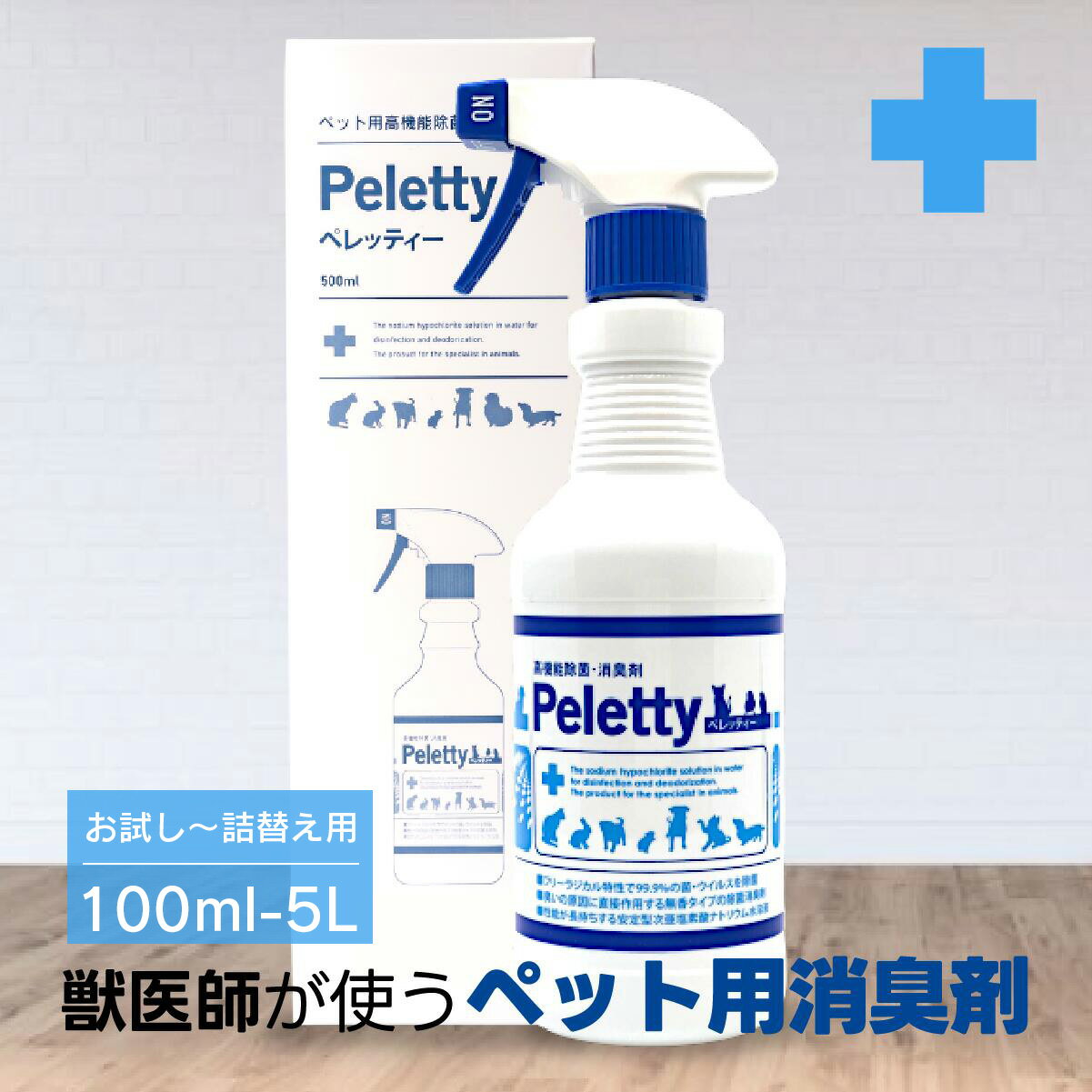 全品送料無料期間中！ 長期安定型で抜群の効果！Peletty ペレッティー 500ml｜犬 猫 ペット消臭スプレー トイレ 匂い 臭い 獣臭 除菌 無香料