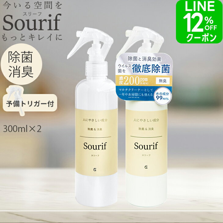 ※7/21(火)より順次出荷※【クーポン10％OFF 7/13 9:59迄】花粉対策 除菌スプレー スリーフ ウイルス対策 【送料無料】次亜塩素酸 Sourif 水筒 ウイルス 菌 除菌 消臭 花粉 キッチン 食器 ウイルス 次亜塩素酸酸水 ペット 赤ちゃん おしゃれ ベビー