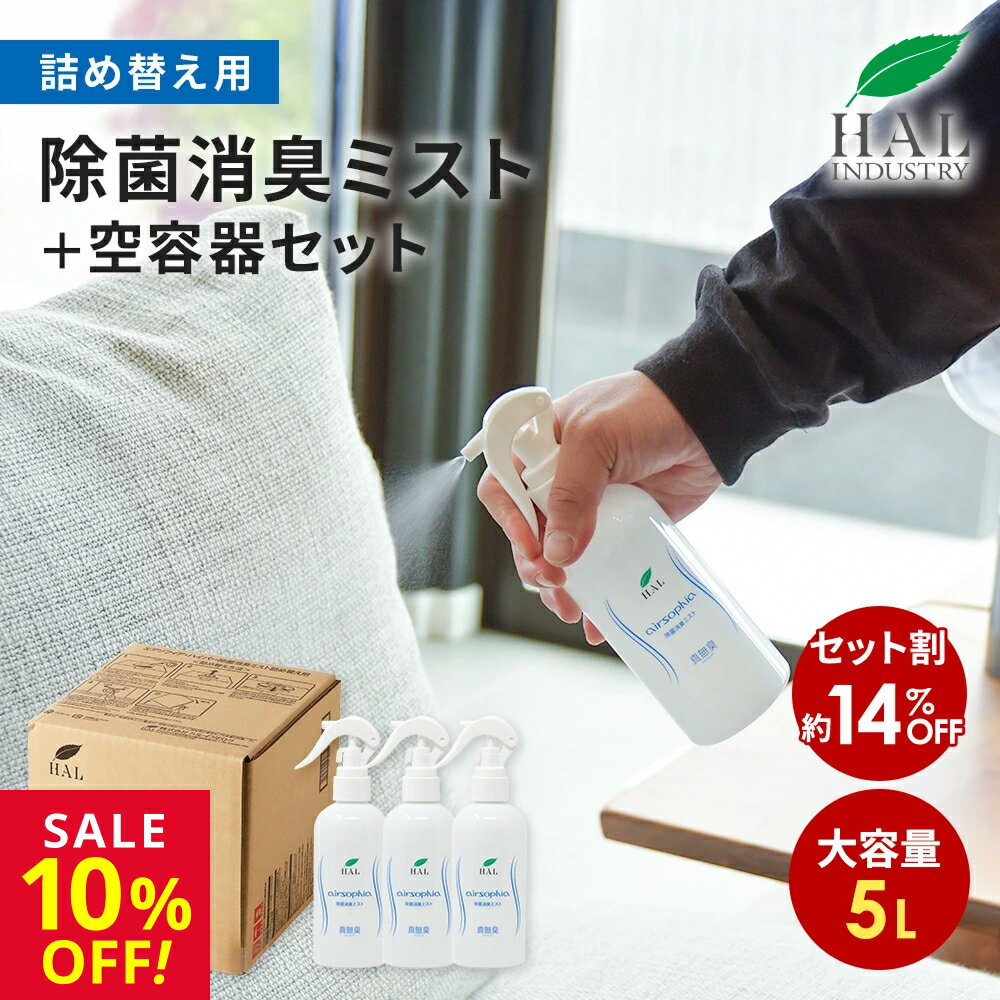 ★楽天スーパーSALE限定！最大20％OFF★ ハルの消臭剤 消臭スプレー 除菌消臭ミスト 詰め替え用 5L 空容器セット| 消臭剤 無香料 無臭 業務用 除菌 衣類 靴 ロッカー 除菌スプレー ハル・インダストリ オフィス 大容量 詰替 補充 ケース 容器 スプレー