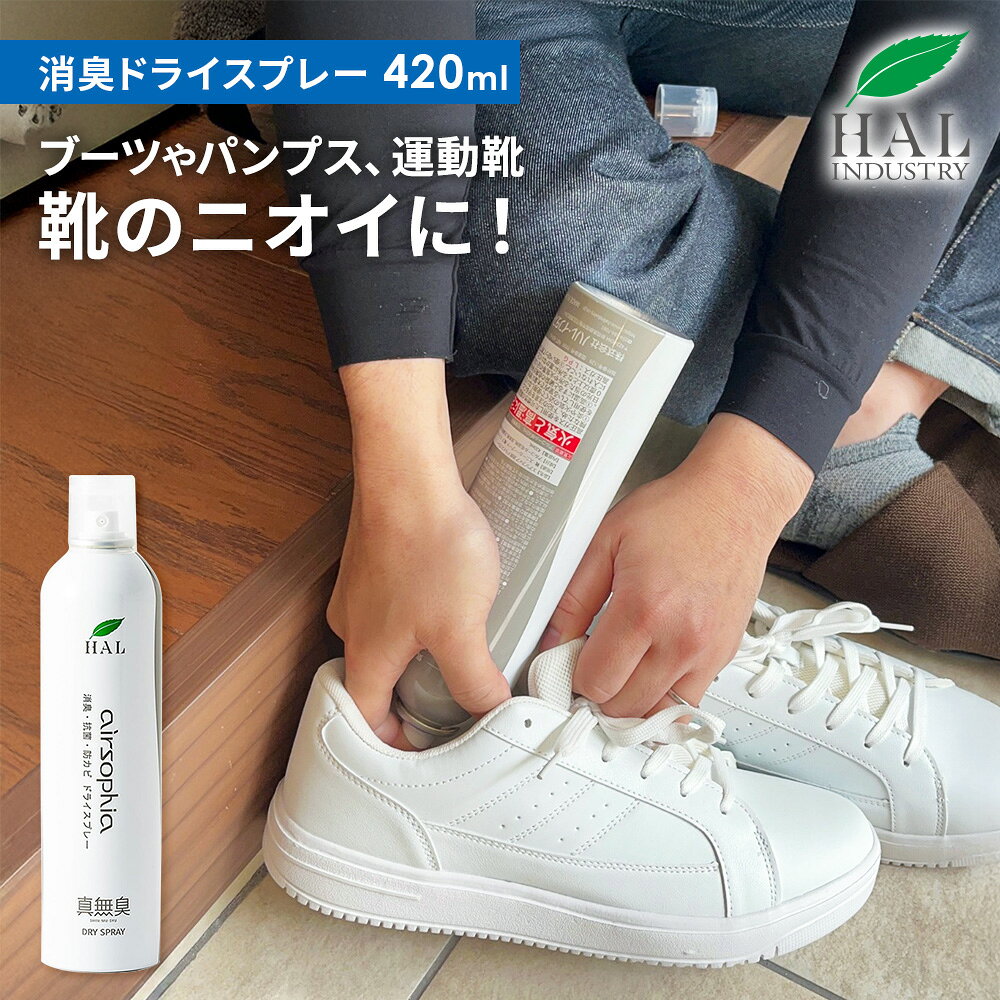 ハルの消臭剤 消臭ドライスプレー 420ml | 無香料 消臭 防カビ 防菌 速乾 靴 消臭スプレー スニーカー 帽子 カーペット 玄関マット ハルインダストリ エアソフィア 消臭剤 強力 無香 ペット トイレ 寝室