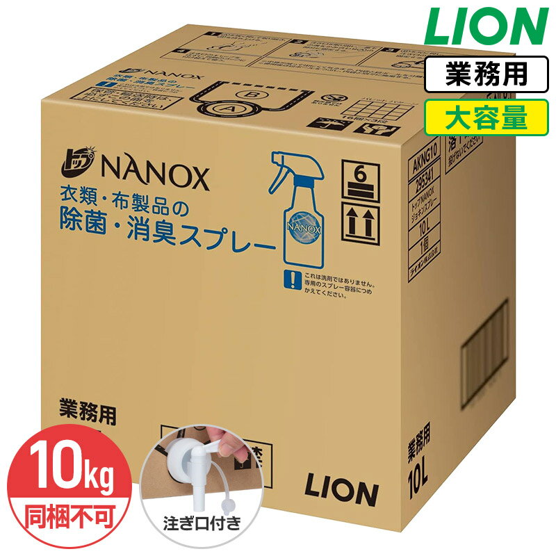同梱不可 NANOX 衣類・布製品の除菌・消臭スプレー 詰替用 10L ライオン ナノックス ミンティーグリーンの香り スプレー 業務用 大容量 コック付き 注ぎ口付き LION ライオンハイジーン