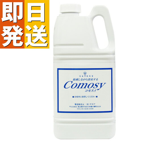 次亜塩素酸水 コモスイ 2リットル 除菌剤 【 2L 次亜塩素酸 除菌水 ウイルス対策 除菌スプレー ペット 赤ちゃん 無害 消臭 除菌 ベビー 消臭スプレー おもちゃ 次亜塩素 次亜塩素酸ソーダ comosy コモスイ 加湿器 噴霧器 】