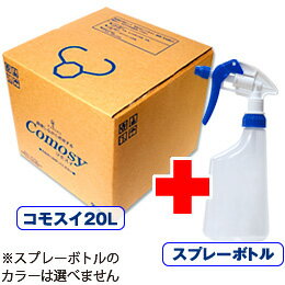 次亜塩素酸水 コモスイ20リットル スプレーボトル付き 【 20L 次亜塩素酸 除菌水 ウイルス対策 除菌スプレー ペット 赤ちゃん 無害 消臭 除菌 ベビー 消臭スプレー おもちゃ 次亜塩素 次亜塩素酸ソーダ comosy コモスイ 加湿器 噴霧器 】