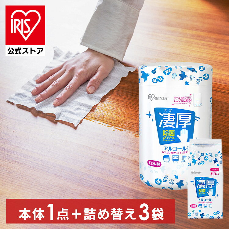 ウェットティッシュ アルコール 厚手 送料無料 本体1個+詰替え3個セット WTB-65A+WTT-65A アルコール エタノール 除菌 除菌シート 厚手 厚め 厚み 65枚入り