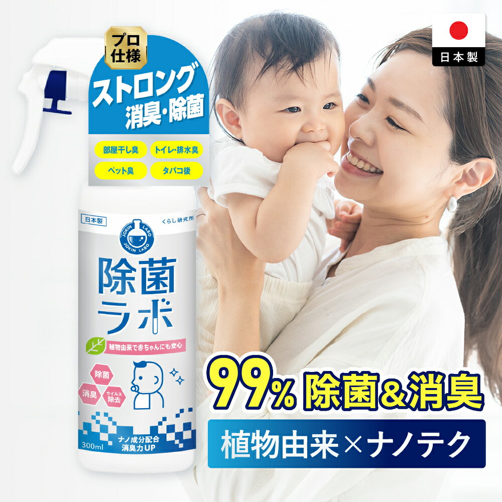 除菌スプレー 消臭スプレー 300ml 赤ちゃん ペット 除菌ラボ 植物由来 業務用消毒剤 消臭 消臭剤 消毒スプレー 次亜塩素酸水 アルコール不使用 犬 おしっこ 嘔吐 トイレ おもちゃ 保育園 焼肉 部屋 天然成分 除菌消臭スプレー 赤ちゃん 安心
