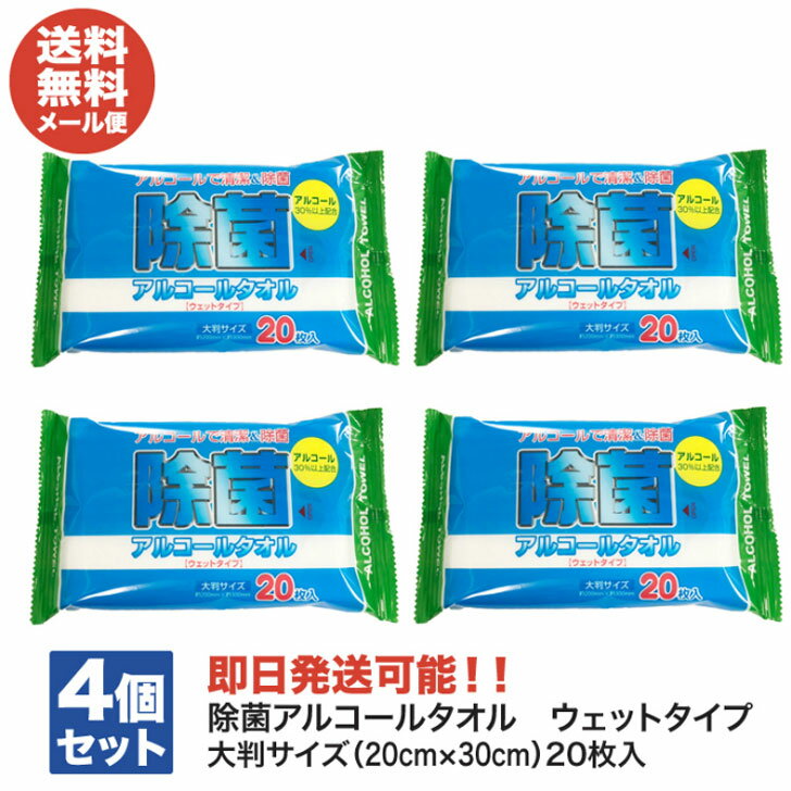除菌アルコールタオル ウェットタイプ 大判サイズ(20cm×30cm)20枚入り×4個【ウェットティッシュ 除菌シート おしぼり アウトドア 風邪 退職 送別会 ありがとう ギフト お返し 挨拶 お礼 粗品 景品 】