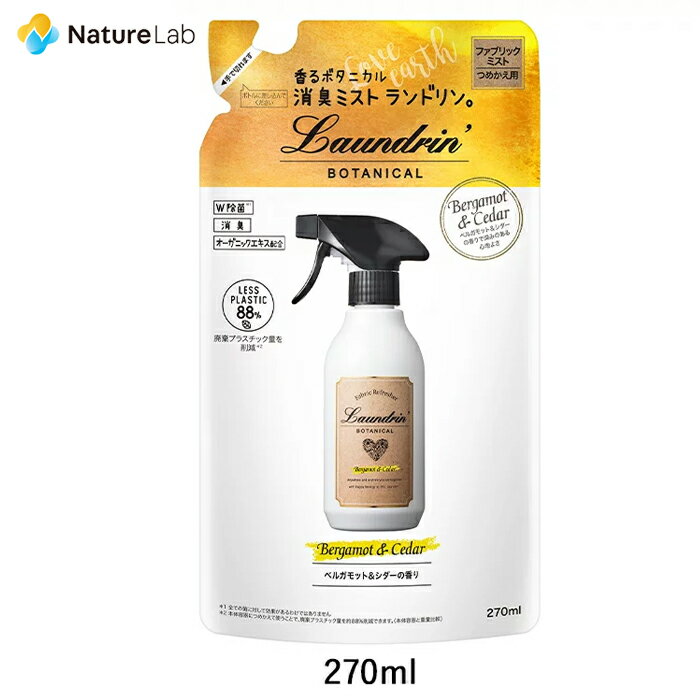 【今だけ！ポイント10倍】ランドリン ボタニカル ファブリックミスト ベルガモット&amp;シダー 詰め替え 270ml | 詰替用 詰め替え用 詰め替え 詰替え W除菌 消臭スプレー 衣類 芳香剤 部屋 ニオイ オーガニック 植物エキス フレグランスミスト 天然 匂い ルーム