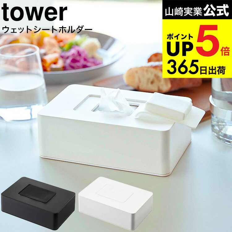 （土・日発送可） [ ウェットシートホルダー タワー ] 山崎実業 tower ホワイト/ブラック 5702 5703/ ウェットティッシュ ケース おしり拭き 詰め替え 除菌シート 除菌 アルコール 収納 フタ 乾燥防止 タワーシリーズ JGS 最強配送 dej cpj 送料無料