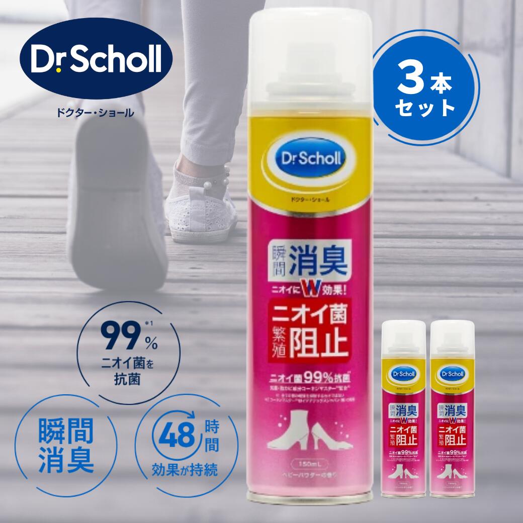 【3本セット】靴消臭スプレー ドクターショール ベビーパウダーの香り 150ml ｜ 靴 消臭 消臭スプレー 作業靴 消臭剤 靴消臭剤スプレー 靴の消臭スプレー 臭い消し 靴用消臭・抗菌スプレー 足 携帯用 強力 足の匂い スニーカー 革靴 Dr.Scholl