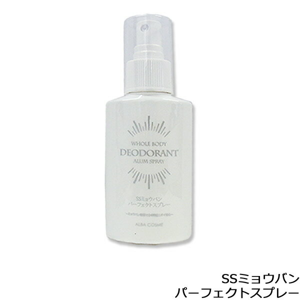 ミョウバンスプレー デオドラントスプレー 100mL【体臭予防／わきが対策／みょうばん体臭予防／ワキガ／予防／アルバコスメティックス／消臭スプレー／ミョウバン スプレー／足の臭いにも】