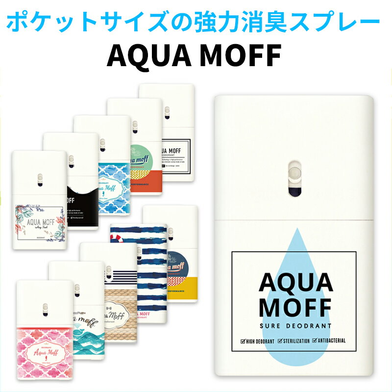 【3個まで追跡可能メール便出荷可能】消臭スプレー　持ち運びできる　強力消臭AQUA　MOFF 〜アクアモフ〜　スプレータイプ　無香《SLICE DESIGN（スライスデザイン）》