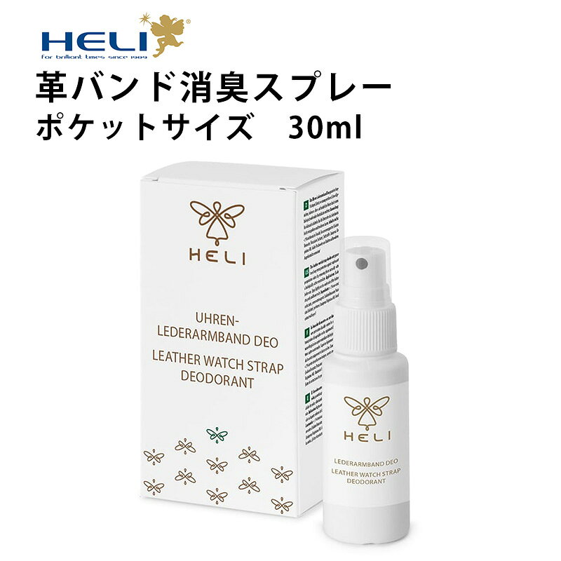 【MonoMax 2024年9月号掲載】ケア用品 消臭スプレー ポケットサイズ 革バンド用 30ml HELI ヘリ 新パッケージ BI113046 ギフト プレゼント 除菌 腕時計 修理 オーバーホール メンテナンス
