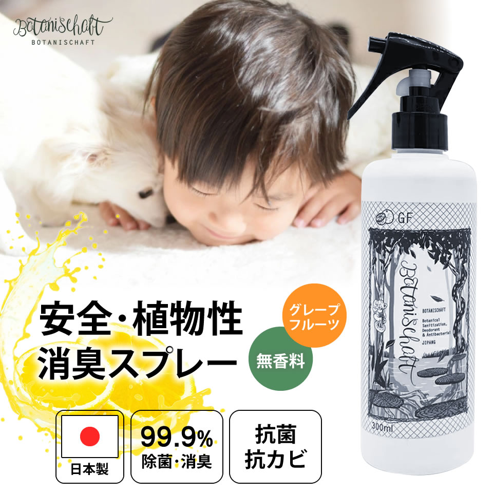 【1本プレゼント！3本セットご購入で！】消臭スプレー 除菌スプレー 300ml グレープフルーツ トイレ 無添加 抗菌 安心 安全 効果 室内 幼稚園 保育園 ウイルス対策 キッチン リビング 玄関 乳児 幼児 子供 花粉 予防 空間 エアコン ペット 日本製 安心 人体 安全 身体